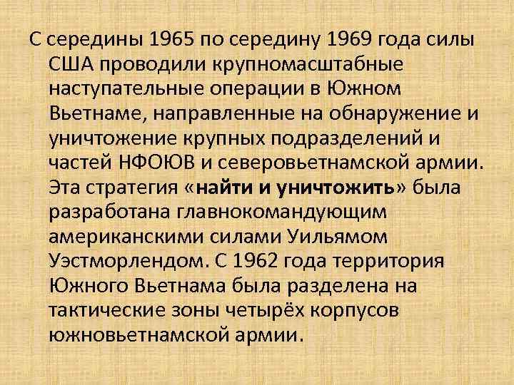 С середины 1965 по середину 1969 года силы США проводили крупномасштабные наступательные операции в