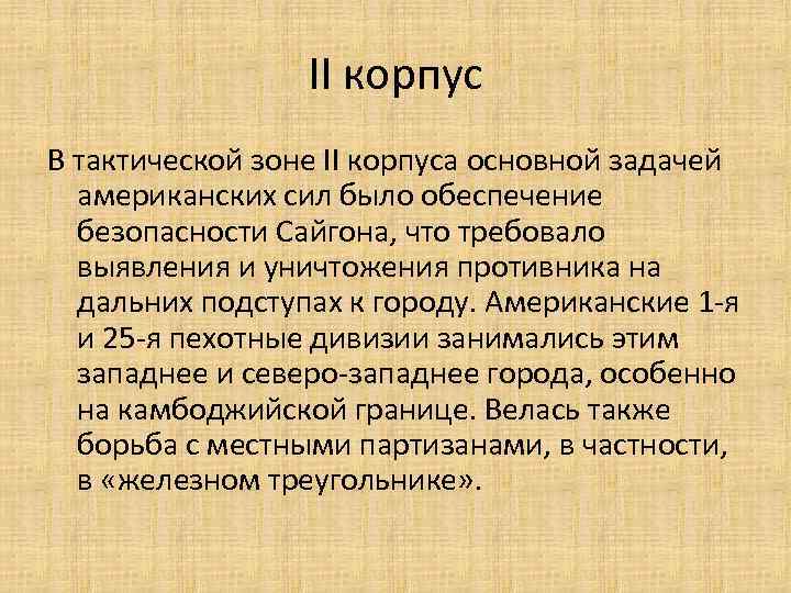 II корпус В тактической зоне II корпуса основной задачей американских сил было обеспечение безопасности