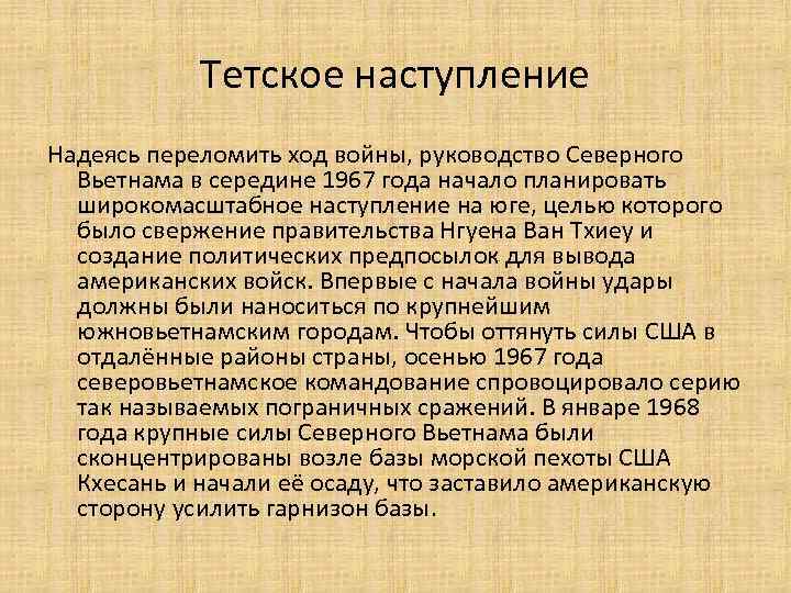 Тетское наступление Надеясь переломить ход войны, руководство Северного Вьетнама в середине 1967 года начало