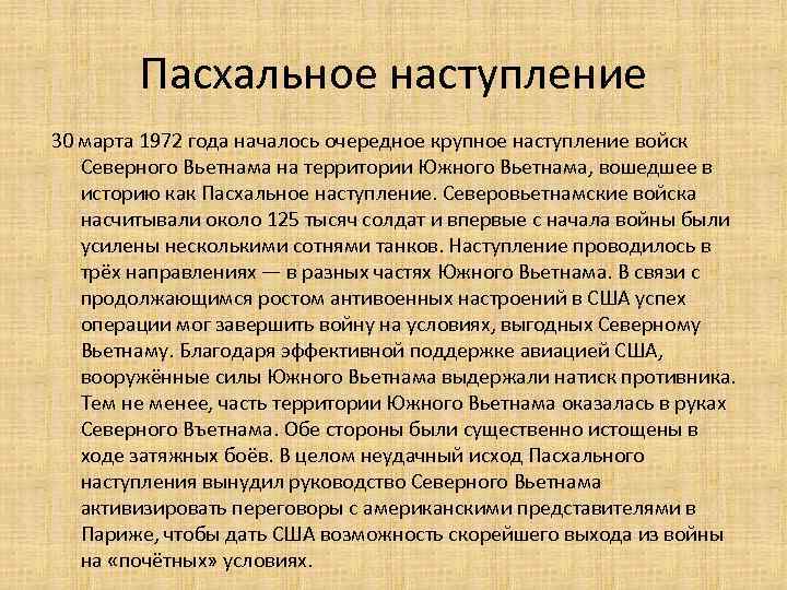 Пасхальное наступление 30 марта 1972 года началось очередное крупное наступление войск Северного Вьетнама на