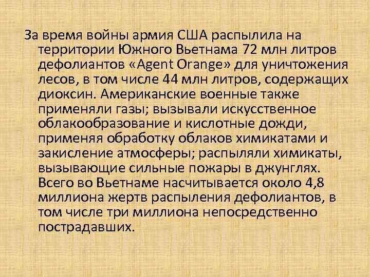 За время войны армия США распылила на территории Южного Вьетнама 72 млн литров дефолиантов