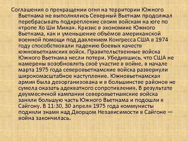 Соглашения о прекращении огня на территории Южного Вьетнама не выполнялись Северный Вьетнам продолжал перебрасывать