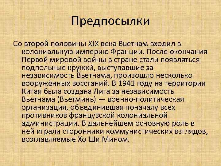 Предпосылки Со второй половины XIX века Вьетнам входил в колониальную империю Франции. После окончания