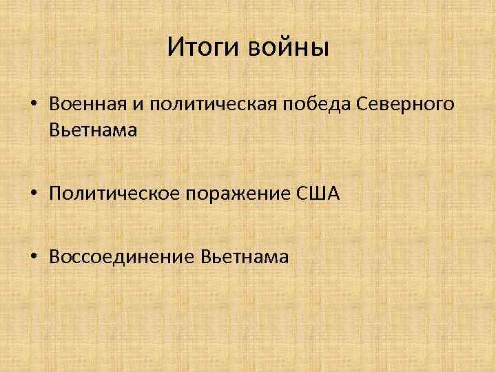 Итоги войны • Военная и политическая победа Северного Вьетнама • Политическое поражение США •