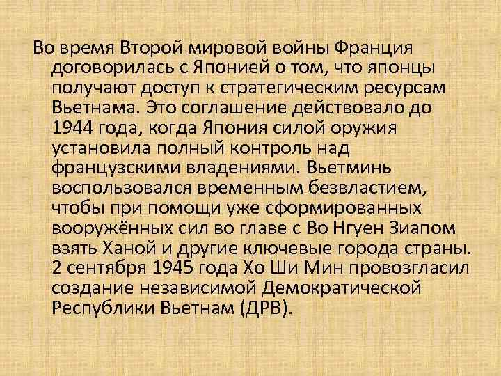 Во время Второй мировой войны Франция договорилась с Японией о том, что японцы получают