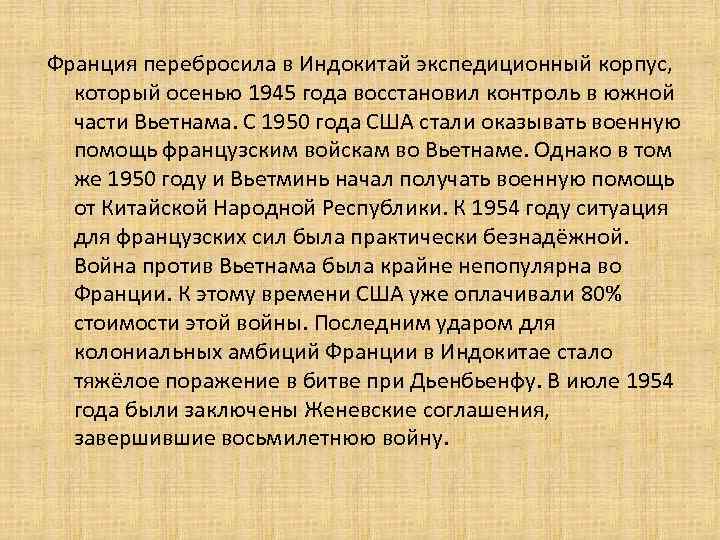 Франция перебросила в Индокитай экспедиционный корпус, который осенью 1945 года восстановил контроль в южной