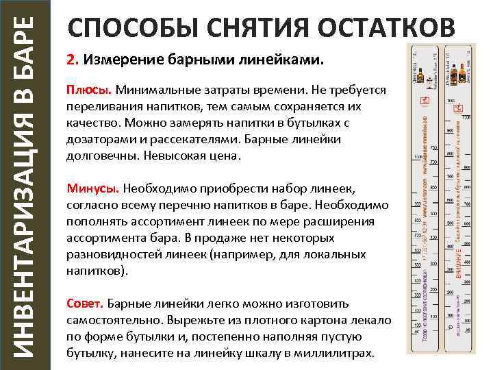  ИНВЕНТАРИЗАЦИЯ В БАРЕ СПОСОБЫ СНЯТИЯ ОСТАТКОВ 2. Измерение барными линейками. Плюсы. Минимальные затраты