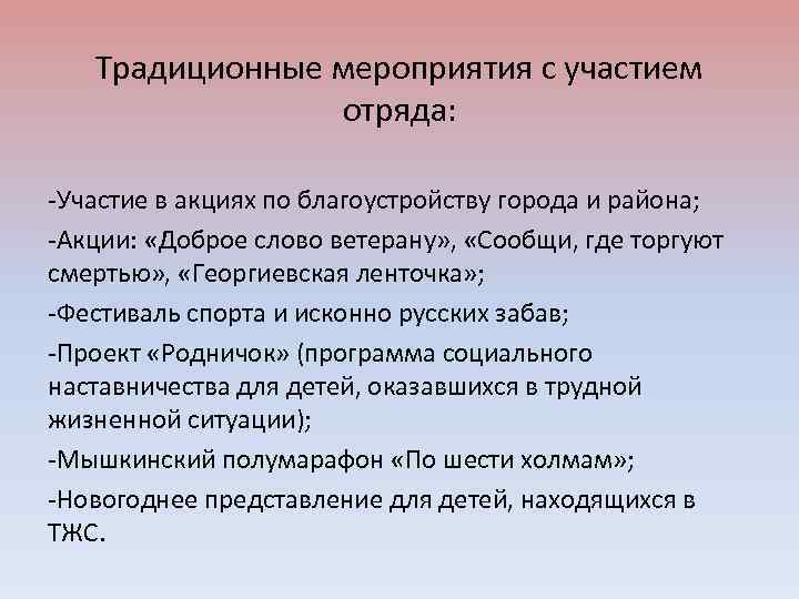 Традиционные мероприятия с участием отряда: -Участие в акциях по благоустройству города и района; -Акции: