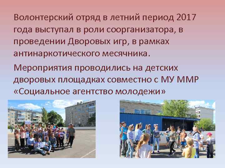 Волонтерский отряд в летний период 2017 года выступал в роли соорганизатора, в проведении Дворовых