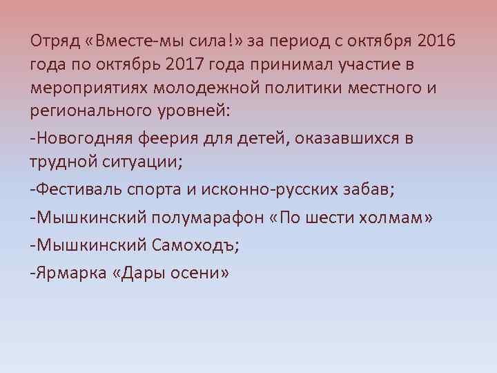 Отряд «Вместе-мы сила!» за период с октября 2016 года по октябрь 2017 года принимал