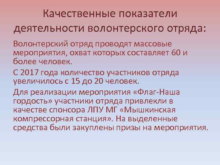 Качественные показатели деятельности волонтерского отряда: Волонтерский отряд проводят массовые мероприятия, охват которых составляет 60