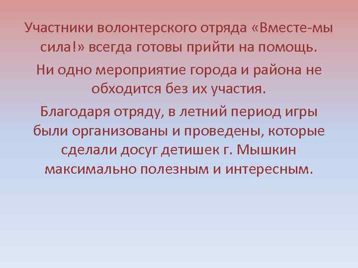 Участники волонтерского отряда «Вместе-мы сила!» всегда готовы прийти на помощь. Ни одно мероприятие города