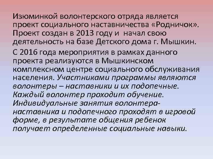 Изюминкой волонтерского отряда является проект социального наставничества «Родничок» . Проект создан в 2013 году