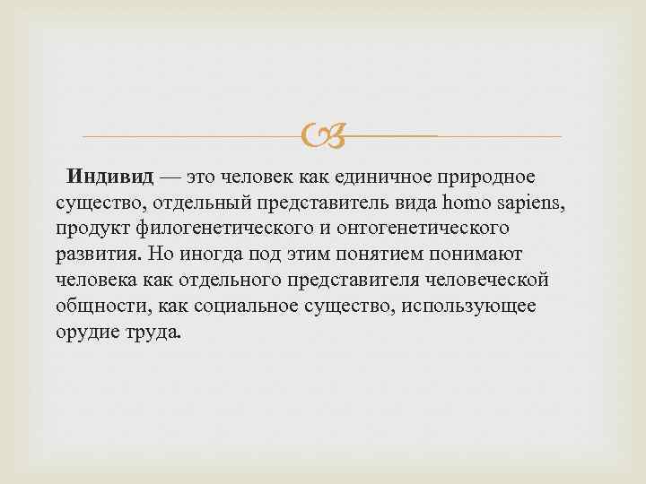 Единичный представитель человеческого. Индивид это человек как единичное природное существо. Человек как единичное природное существо. A) человек как единичное природное существо, представитель. Человек как единичное природное существо представитель вида homo sapiens.