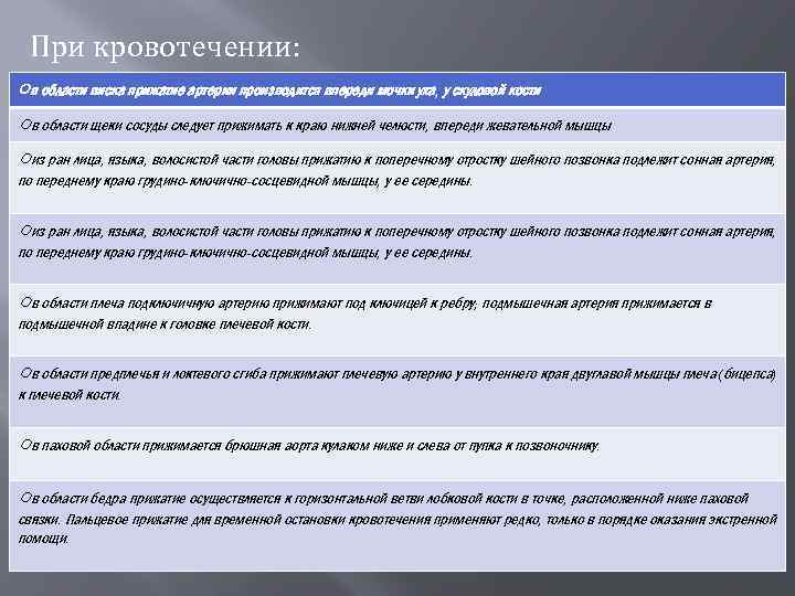 При кровотечении: ○в области виска прижатие артерии производится впереди мочки уха, у скуловой кости.