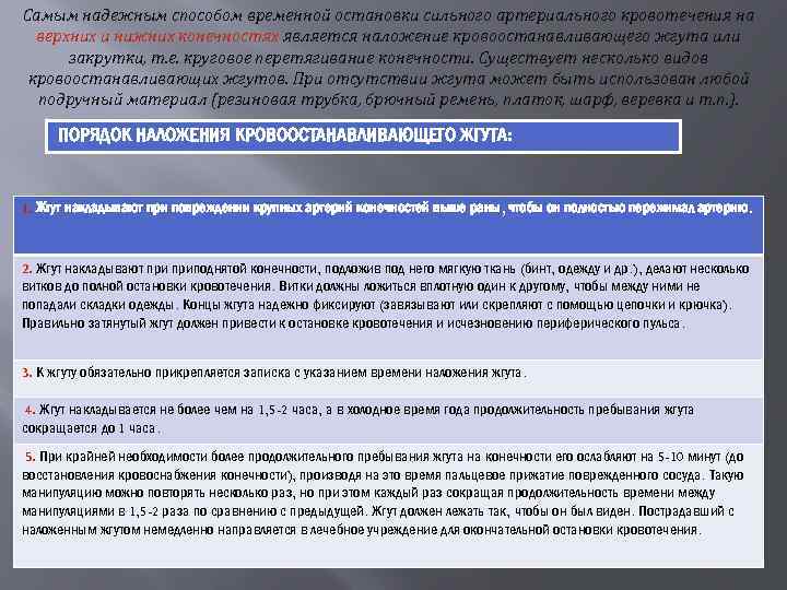 Самым надежным способом временной остановки сильного артериального кровотечения на верхних и нижних конечностях является