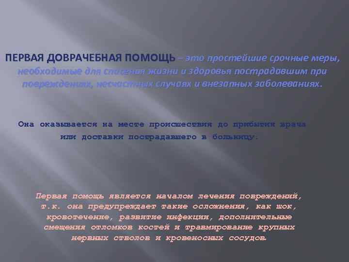 ПЕРВАЯ ДОВРАЧЕБНАЯ ПОМОЩЬ – это простейшие срочные меры, необходимые для спасения жизни и здоровья