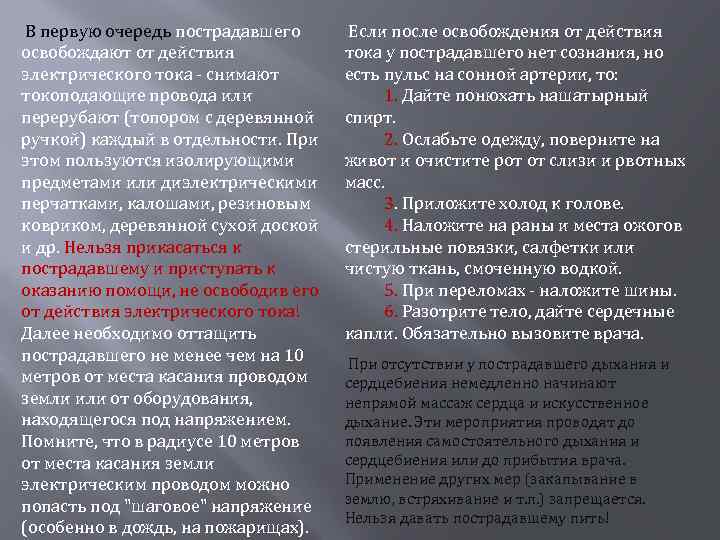 В первую очередь пострадавшего освобождают от действия электрического тока - снимают токоподающие провода или