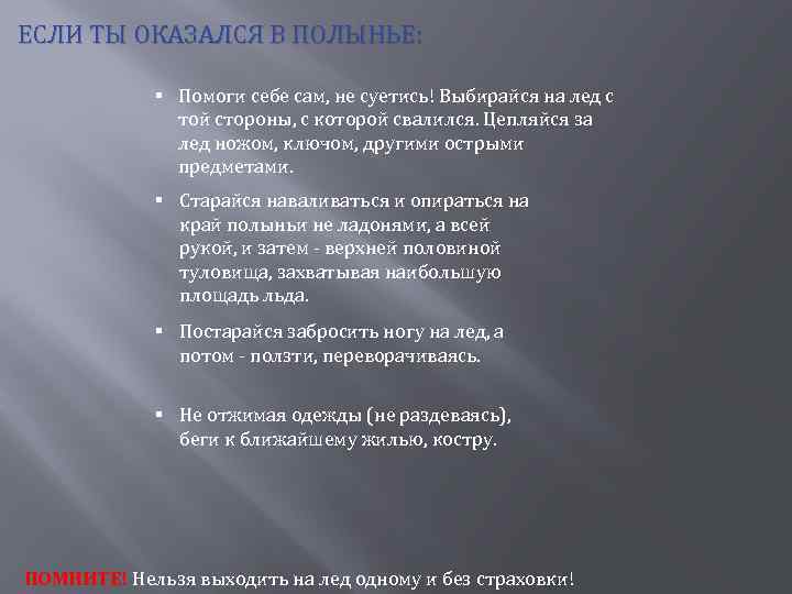 ЕСЛИ ТЫ ОКАЗАЛСЯ В ПОЛЫНЬЕ: § Помоги себе сам, не суетись! Выбирайся на лед