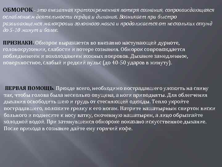 ОБМОРОК - это внезапная кратковременная потеря сознания, сопровождающаяся ослаблением деятельности сердца и дыхания. Возникает