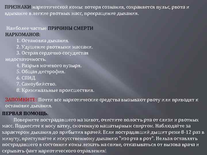 ПРИЗНАКИ наркотической комы: потеря сознания, сохраняется пульс, рвота и вдыхание в легкие рвотных масс,