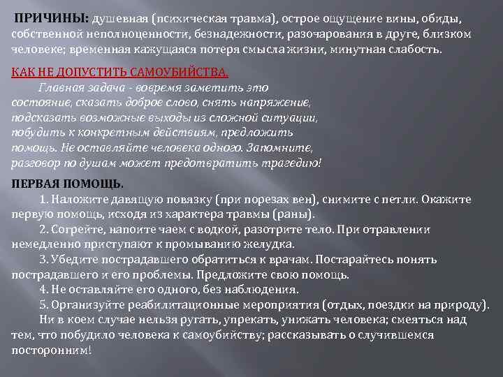 ПРИЧИНЫ: душевная (психическая травма), острое ощущение вины, обиды, собственной неполноценности, безнадежности, разочарования в друге,
