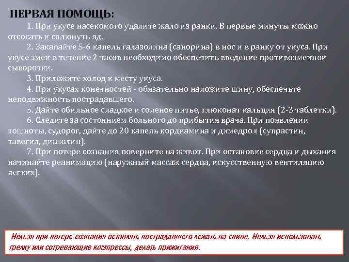 ПЕРВАЯ ПОМОЩЬ: 1. При укусе насекомого удалите жало из ранки. В первые минуты можно