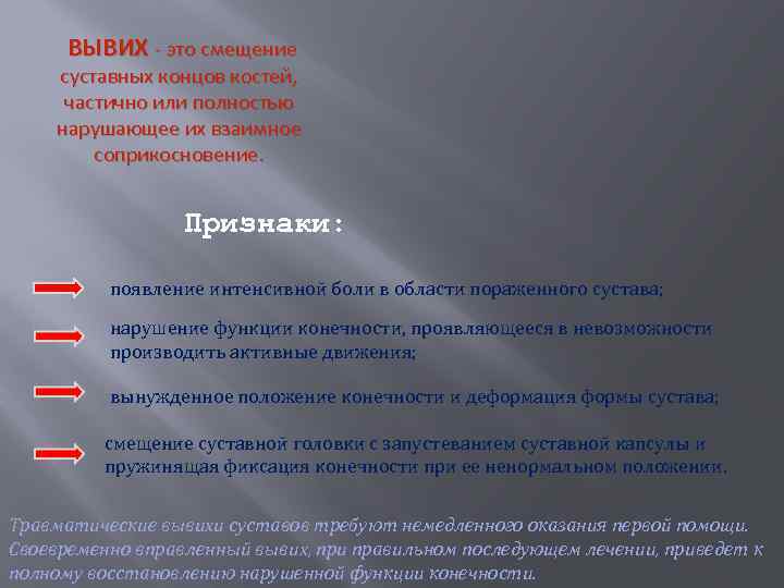 ВЫВИХ - это смещение суставных концов костей, частично или полностью нарушающее их взаимное соприкосновение.