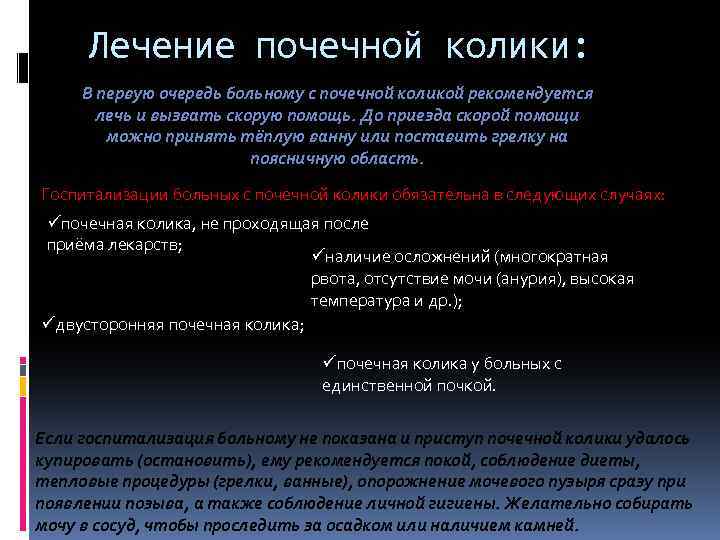 Лечение почечной колики: В первую очередь больному с почечной коликой рекомендуется лечь и вызвать