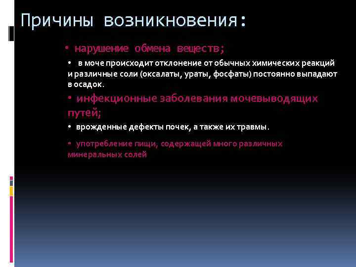 Причины возникновения: • нарушение обмена веществ; • в моче происходит отклонение от обычных химических