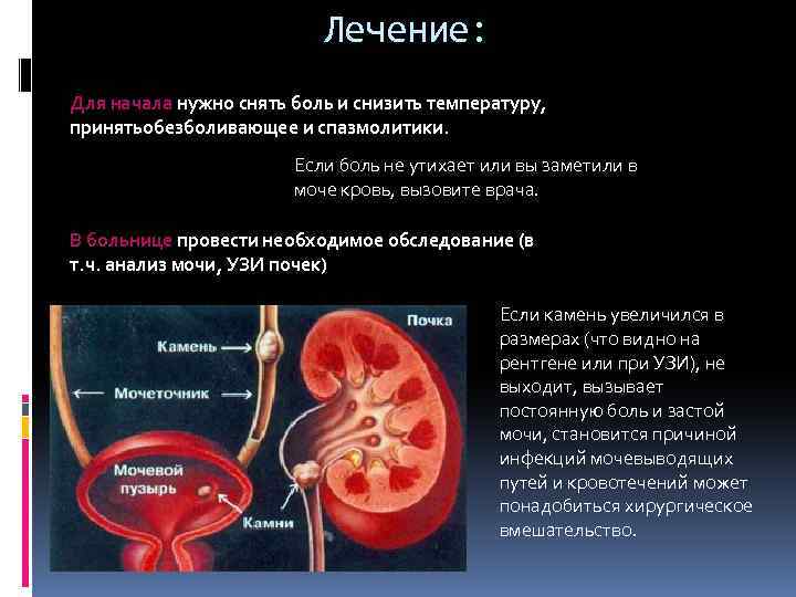 Лечение: Для начала нужно снять боль и снизить температуру, принятьобезболивающее и спазмолитики. Если боль