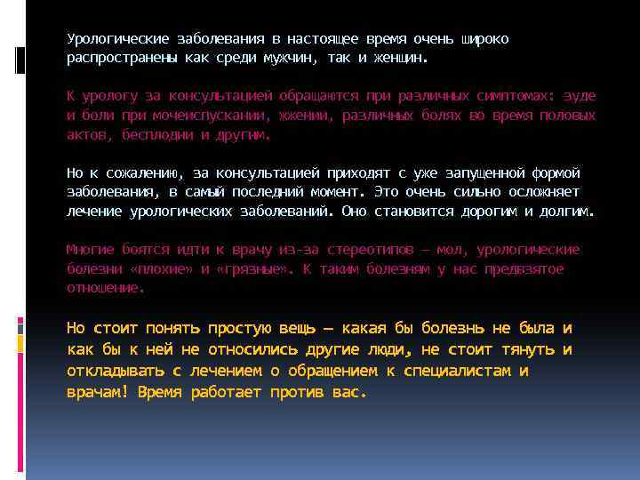 Урологические заболевания в настоящее время очень широко распространены как среди мужчин, так и женщин.