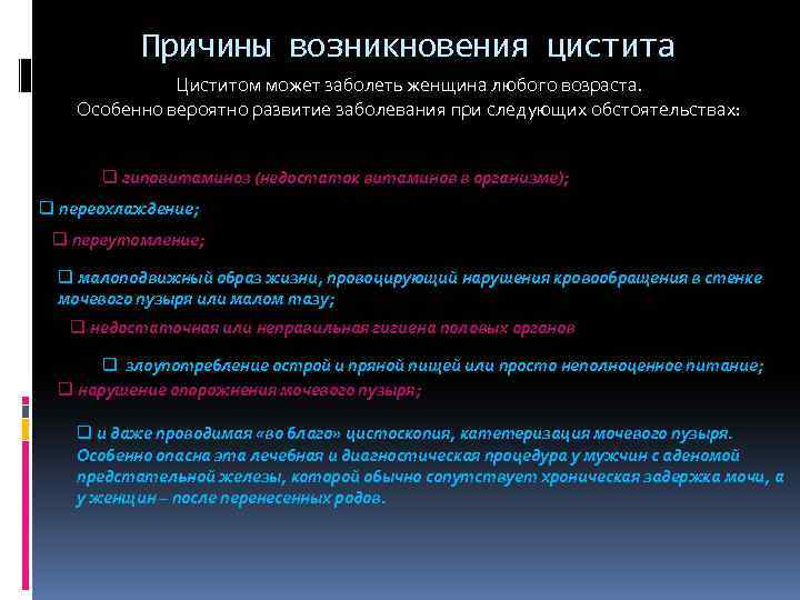 Причины возникновения цистита Циститом может заболеть женщина любого возраста. Особенно вероятно развитие заболевания при