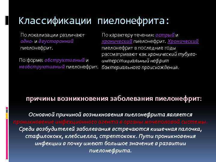 Классификации пиелонефрита: По характеру течения: острый и хронический пиелонефрит. Хронический пиелонефрит в последние годы