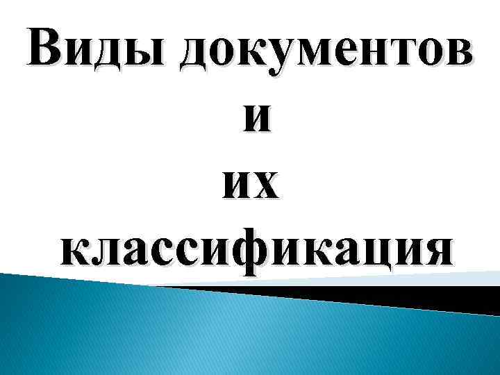 Виды документов и их классификация 