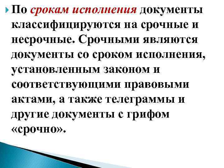 Срочно явиться. Документы по срокам исполнения. Срочные и несрочные документы. По срокам исполнения документы подразделяются на срочные и несрочные. Срочные и несрочные документы пример.