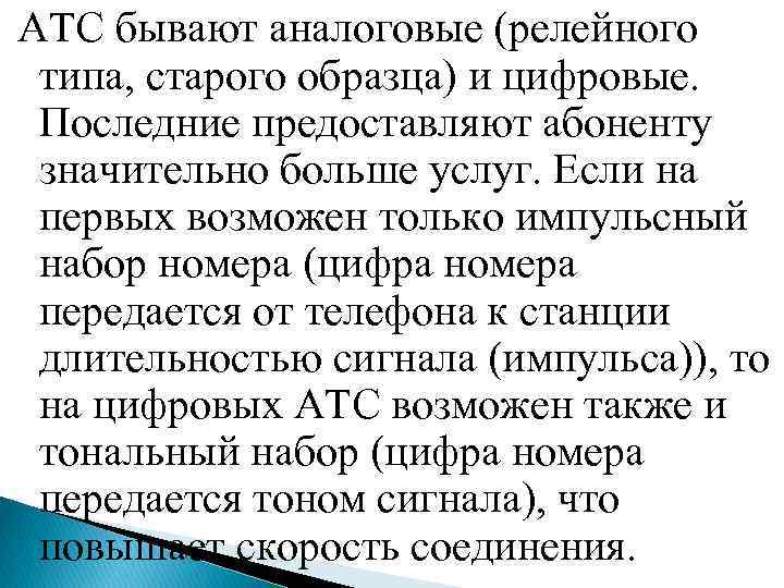 АТС бывают аналоговые (релейного типа, старого образца) и цифровые. Последние предоставляют абоненту значительно больше