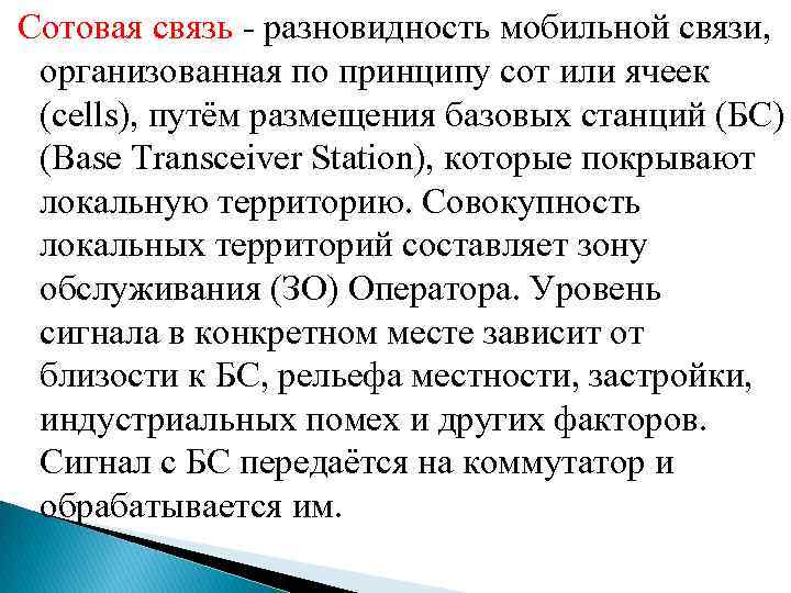 Сотовая связь - разновидность мобильной связи, организованная по принципу сот или ячеек (cells), путём