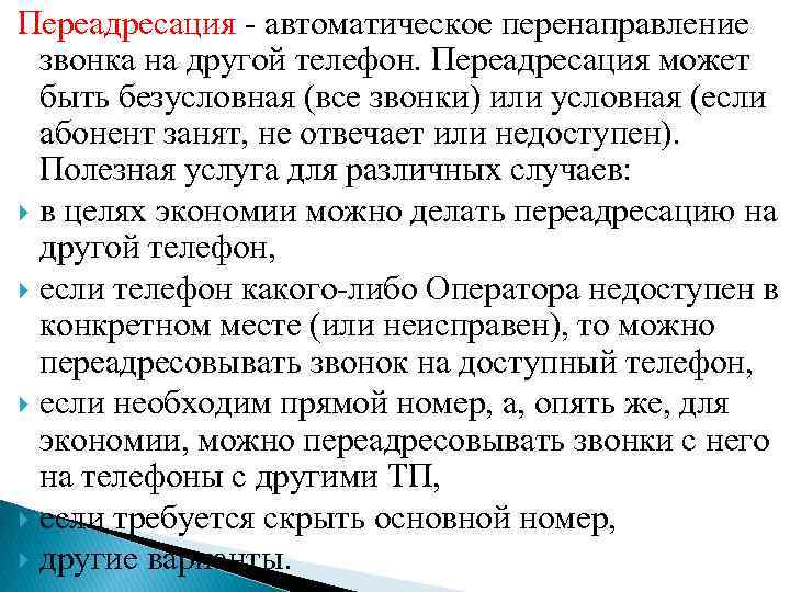 Переадресация - автоматическое перенаправление звонка на другой телефон. Переадресация может быть безусловная (все звонки)