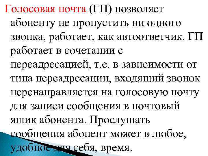 Голосовая почта (ГП) позволяет абоненту не пропустить ни одного звонка, работает, как автоответчик. ГП