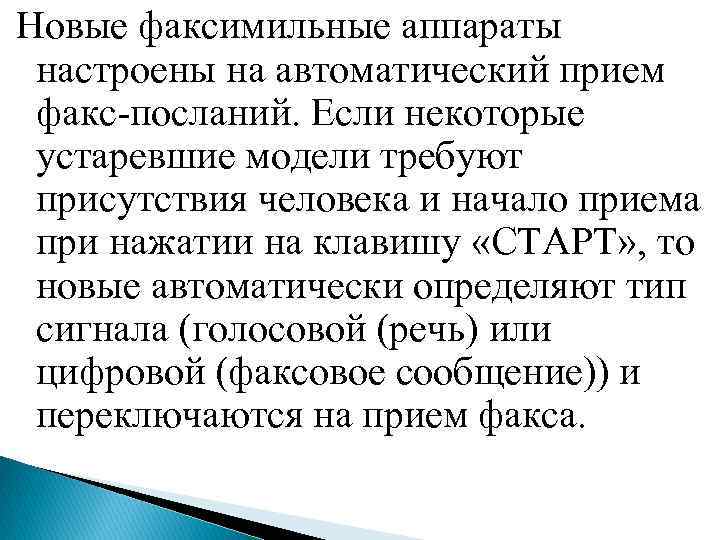 Новые факсимильные аппараты настроены на автоматический прием факс-посланий. Если некоторые устаревшие модели требуют присутствия