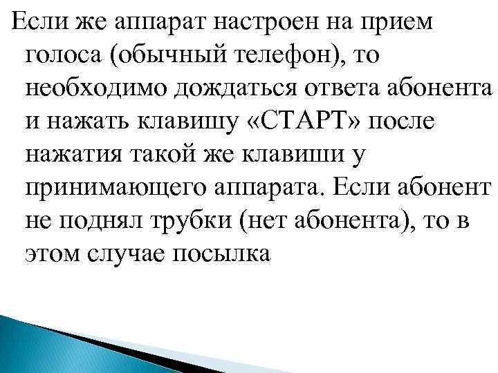 Если же аппарат настроен на прием голоса (обычный телефон), то необходимо дождаться ответа абонента