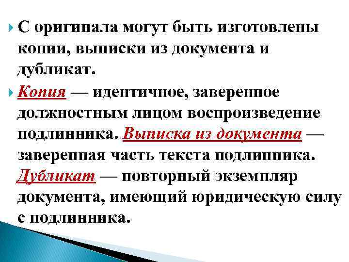  С оригинала могут быть изготовлены копии, выписки из документа и дубликат. Копия —