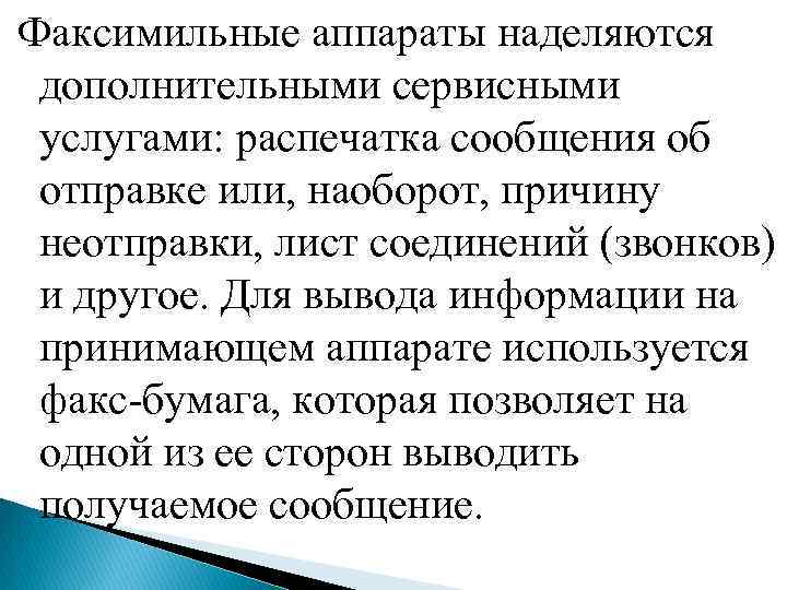 Факсимильные аппараты наделяются дополнительными сервисными услугами: распечатка сообщения об отправке или, наоборот, причину неотправки,