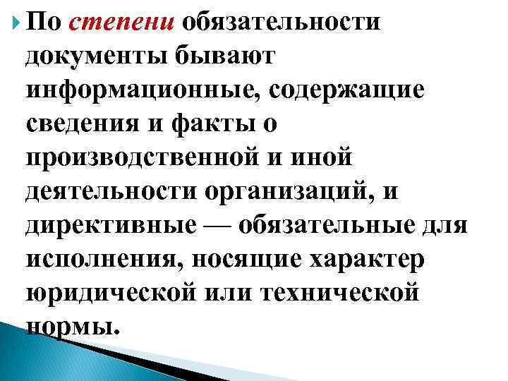  По степени обязательности документы бывают информационные, содержащие сведения и факты о производственной и