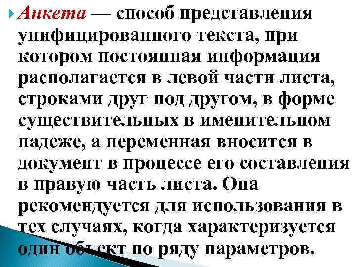  Анкета — способ представления унифицированного текста, при котором постоянная информация располагается в левой