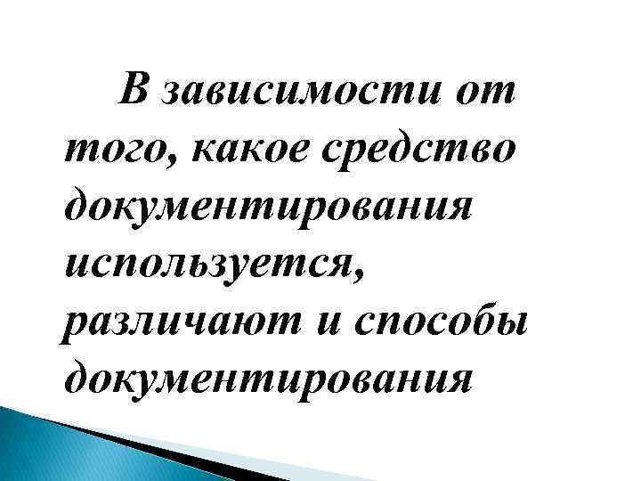 В зависимости от того, какое средство документирования используется, различают и способы документирования 