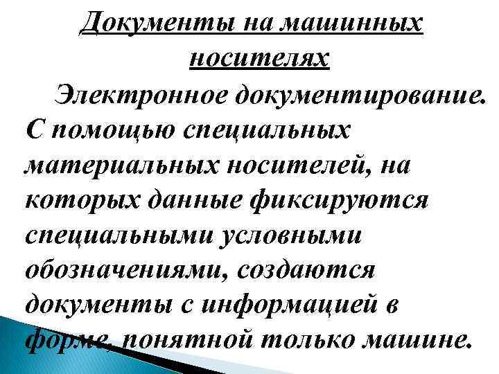 Документы на машинных носителях Электронное документирование. С помощью специальных материальных носителей, на которых данные