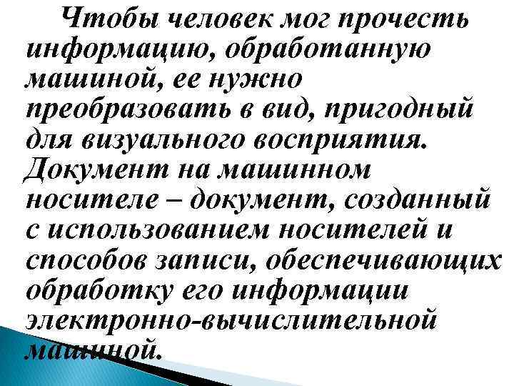 Чтобы человек мог прочесть информацию, обработанную машиной, ее нужно преобразовать в вид, пригодный для