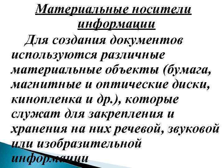 Материальные носители информации Для создания документов используются различные материальные объекты (бумага, магнитные и оптические